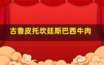 古鲁皮托坎廷斯巴西牛肉