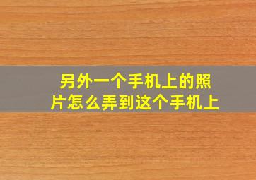 另外一个手机上的照片怎么弄到这个手机上