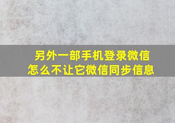 另外一部手机登录微信怎么不让它微信同步信息