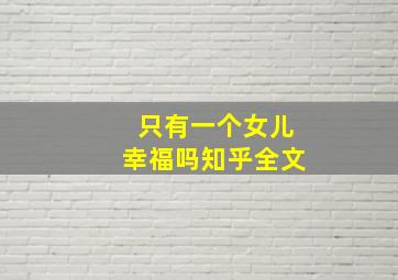 只有一个女儿幸福吗知乎全文