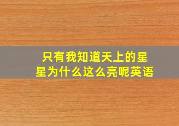 只有我知道天上的星星为什么这么亮呢英语