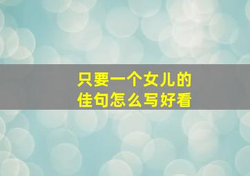 只要一个女儿的佳句怎么写好看