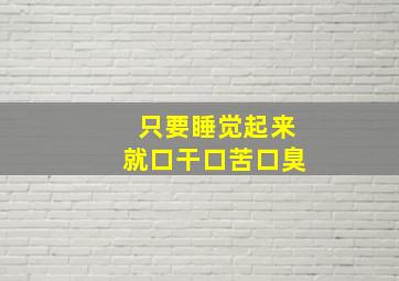 只要睡觉起来就口干口苦口臭