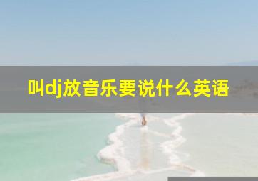 叫dj放音乐要说什么英语