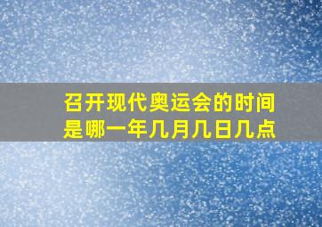 召开现代奥运会的时间是哪一年几月几日几点