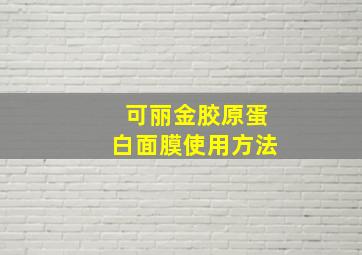 可丽金胶原蛋白面膜使用方法