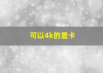 可以4k的显卡