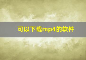 可以下载mp4的软件