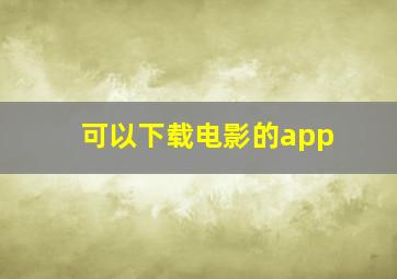 可以下载电影的app