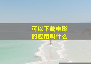 可以下载电影的应用叫什么