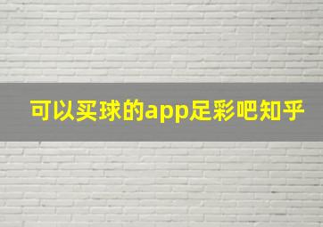 可以买球的app足彩吧知乎