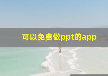 可以免费做ppt的app