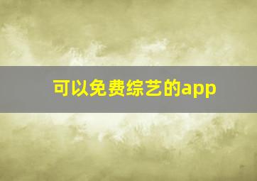 可以免费综艺的app