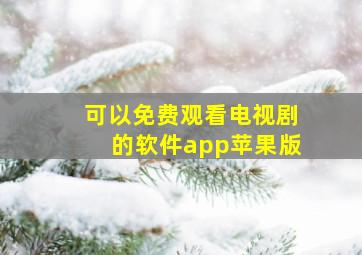 可以免费观看电视剧的软件app苹果版