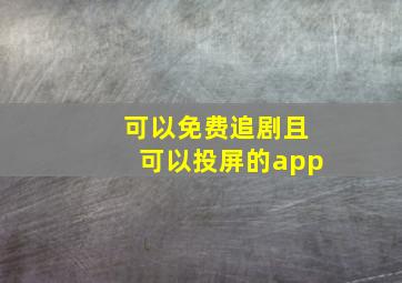 可以免费追剧且可以投屏的app