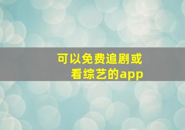 可以免费追剧或看综艺的app