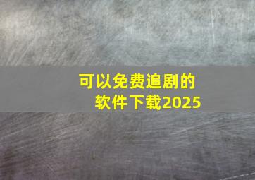 可以免费追剧的软件下载2025