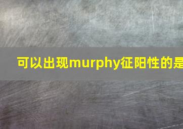 可以出现murphy征阳性的是