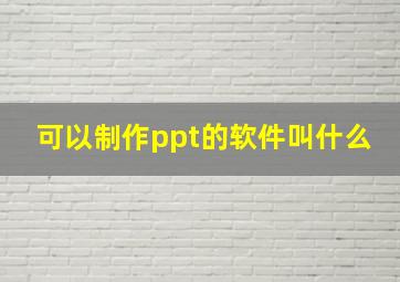 可以制作ppt的软件叫什么