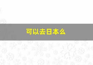 可以去日本么