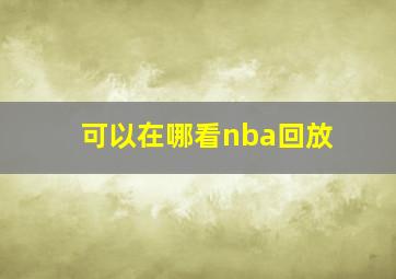 可以在哪看nba回放