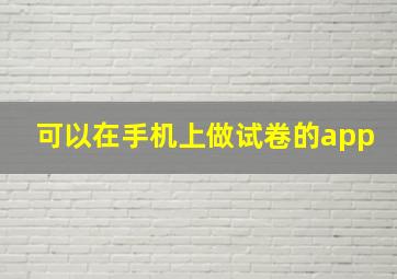 可以在手机上做试卷的app