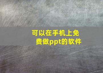 可以在手机上免费做ppt的软件