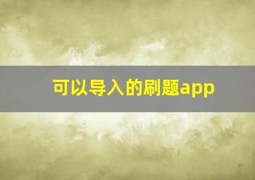 可以导入的刷题app