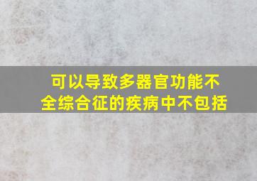 可以导致多器官功能不全综合征的疾病中不包括