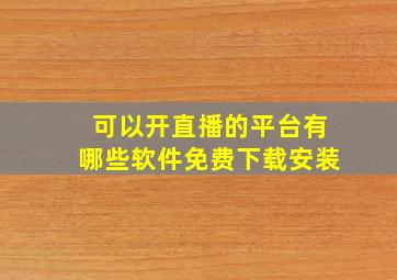 可以开直播的平台有哪些软件免费下载安装