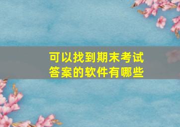 可以找到期末考试答案的软件有哪些