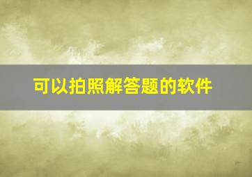 可以拍照解答题的软件