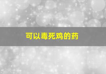 可以毒死鸡的药