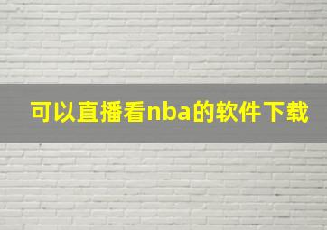 可以直播看nba的软件下载