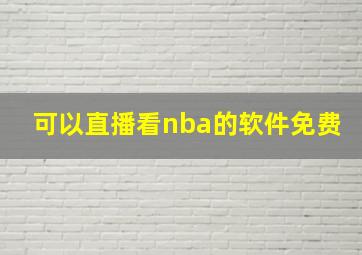 可以直播看nba的软件免费