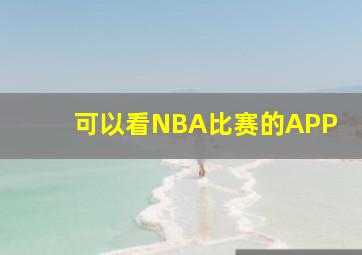 可以看NBA比赛的APP