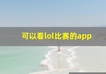 可以看lol比赛的app