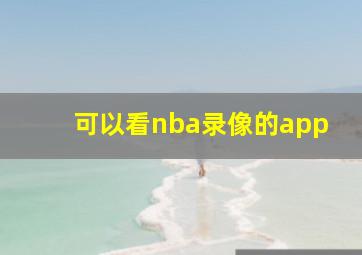 可以看nba录像的app