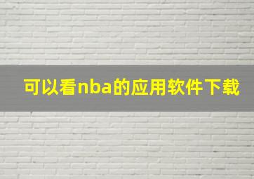 可以看nba的应用软件下载