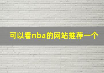 可以看nba的网站推荐一个