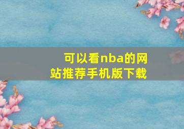 可以看nba的网站推荐手机版下载