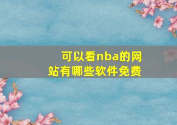 可以看nba的网站有哪些软件免费