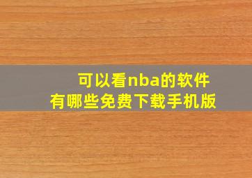 可以看nba的软件有哪些免费下载手机版