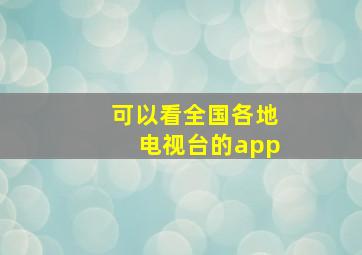 可以看全国各地电视台的app