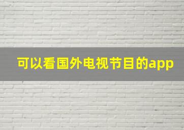 可以看国外电视节目的app