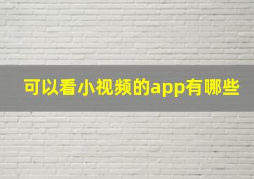 可以看小视频的app有哪些