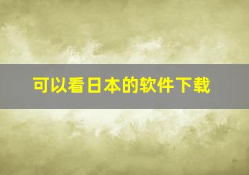 可以看日本的软件下载