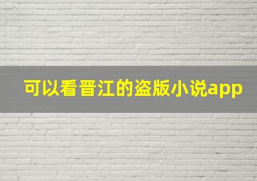 可以看晋江的盗版小说app