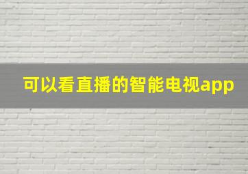 可以看直播的智能电视app