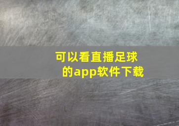 可以看直播足球的app软件下载